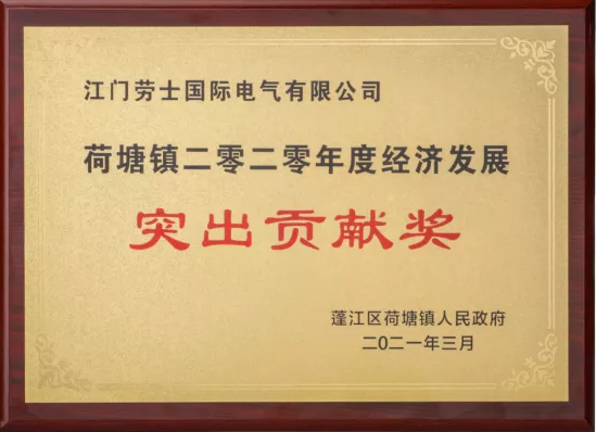 江门劳士国际再获“突出贡献奖”