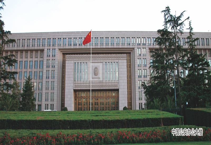 中国公安办公大楼