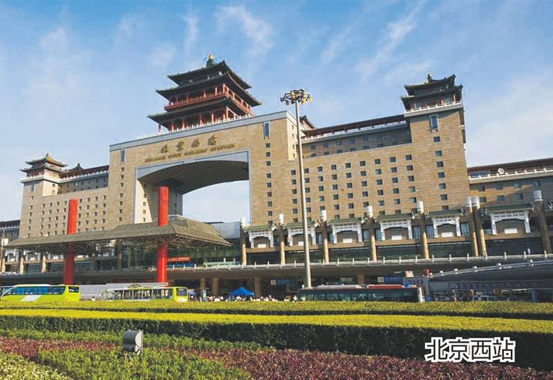 北京西站