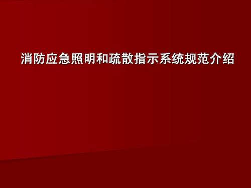 消防应急照明和疏散指示系统规范