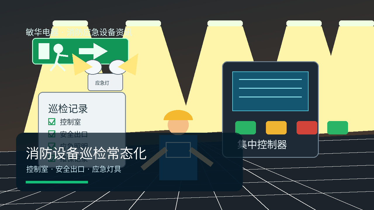 消防设备巡检常态化：应急照明、疏散指示和消防控制室是检查重点